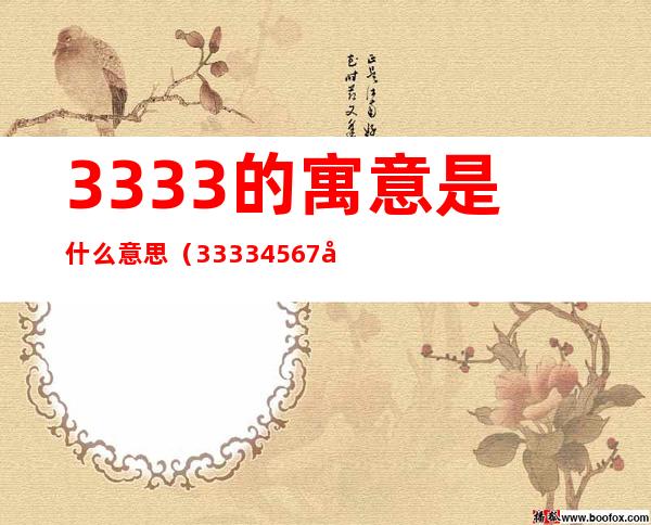 3333的寓意是什么意思（33334567大王残局破解）