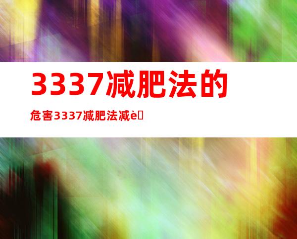 3337减肥法的危害 3337减肥法减肥真相