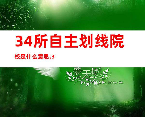 34所自主划线院校是什么意思,34所自主划线院校有哪些