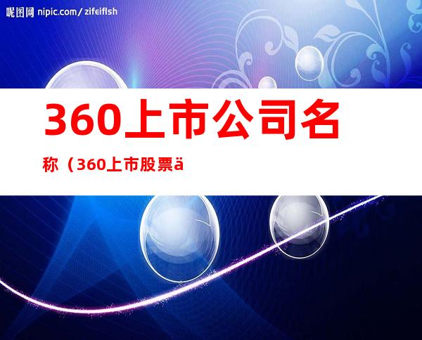 360上市公司名称（360上市股票代码）