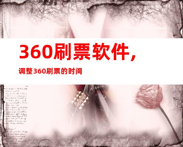 360刷票软件,调整360刷票的时间间隔