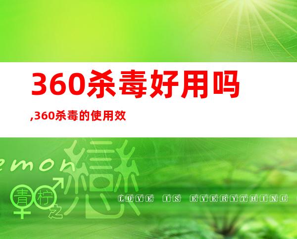 360杀毒好用吗,360杀毒的使用效果如何？