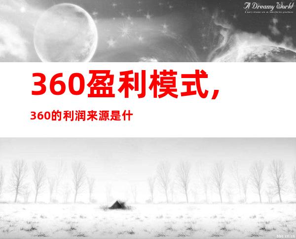 360盈利模式,360的利润来源是什么？