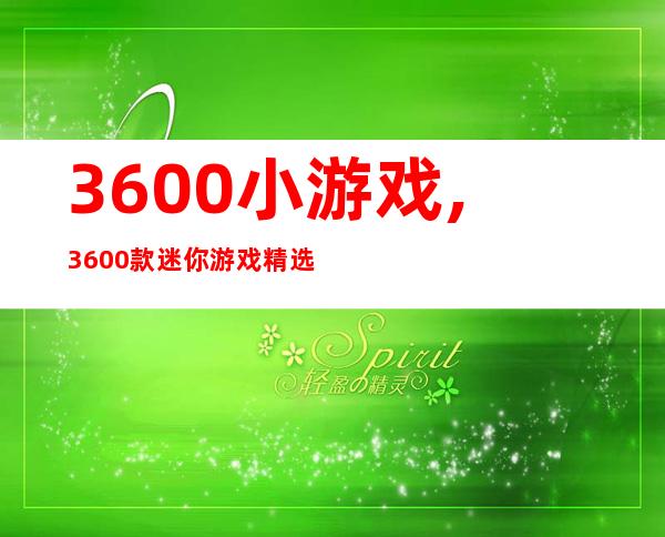 3600小游戏,3600款迷你游戏精选