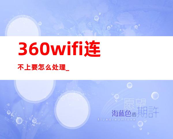 360wifi连不上要怎么处理_