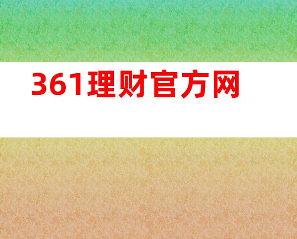 361理财官方网