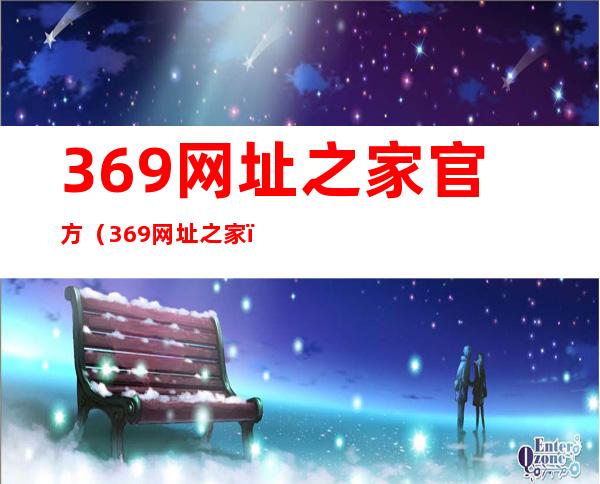 369网址之家官方（369网址之家）