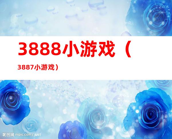 3888小游戏（3887小游戏）