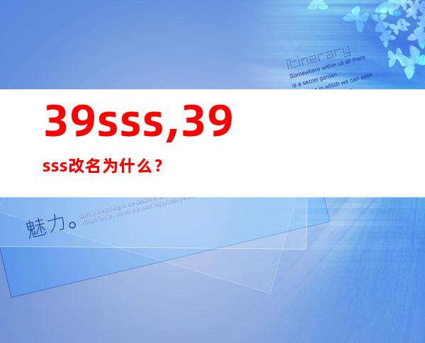 39sss,39sss改名为什么？