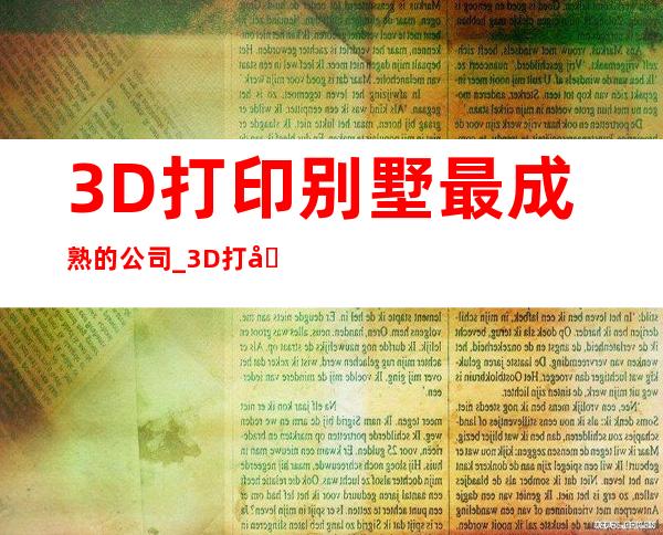 3D打印别墅最成熟的公司_3D打印别墅住人了吗