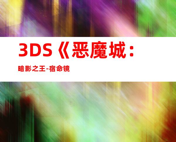 3DS《恶魔城：暗影之王-宿命镜面》仅获IGN评4.5分史无前例的侮辱性扼杀__恶魔城：暗影之王-宿命镜面::