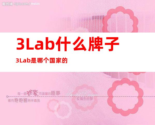 3Lab什么牌子?3Lab是哪个国家的?