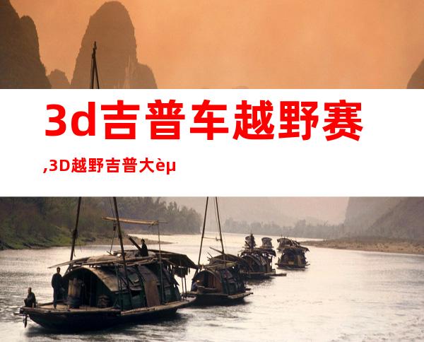 3d吉普车越野赛,3D越野吉普大赛