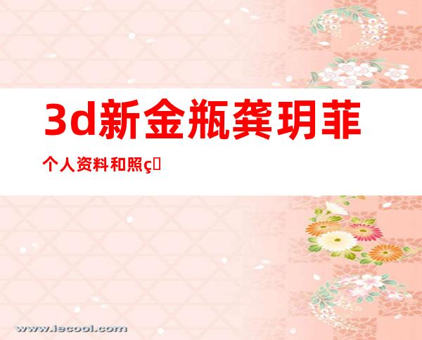 3d新金瓶龚玥菲个人资料和照片 G奶巨乳史上最美潘金莲