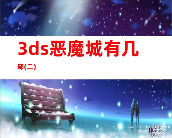 3ds恶魔城有几部( 二 )