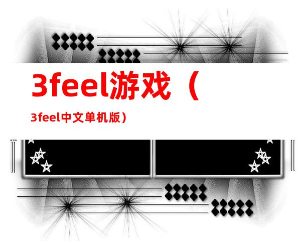 3feel游戏（3feel中文单机版）