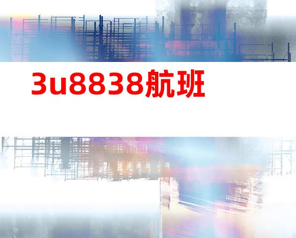 3u8838航班