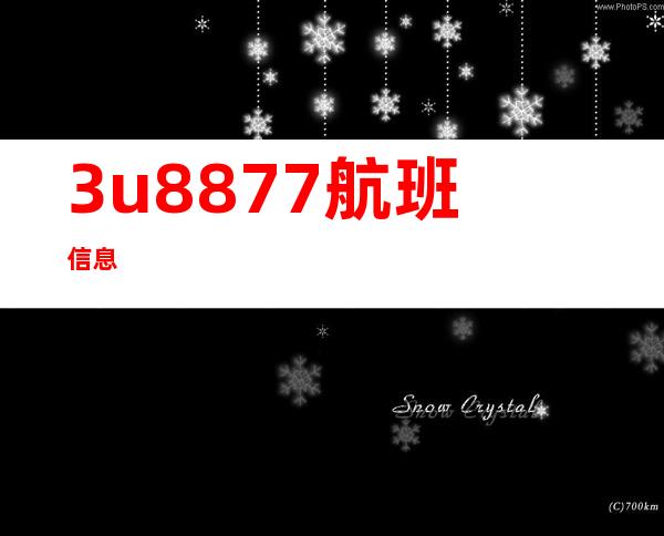 3u8877航班信息