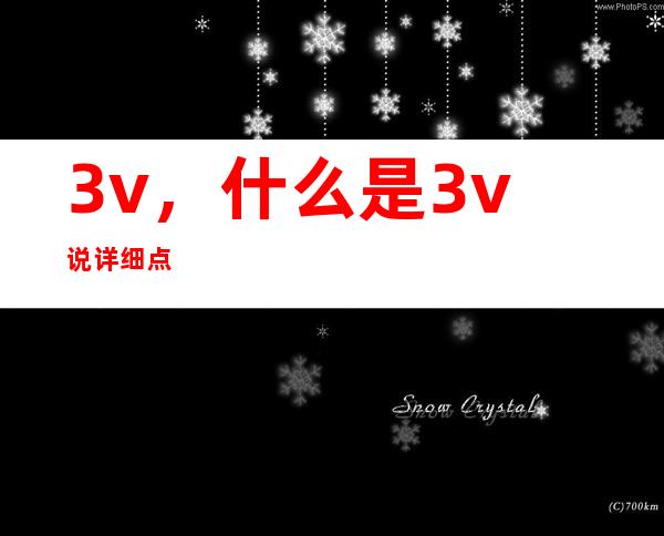 3v，什么是3v说详细点