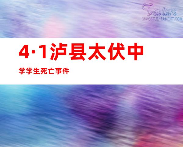 4·1泸县太伏中学学生死亡事件-邯郸市第25中学学生死亡事件