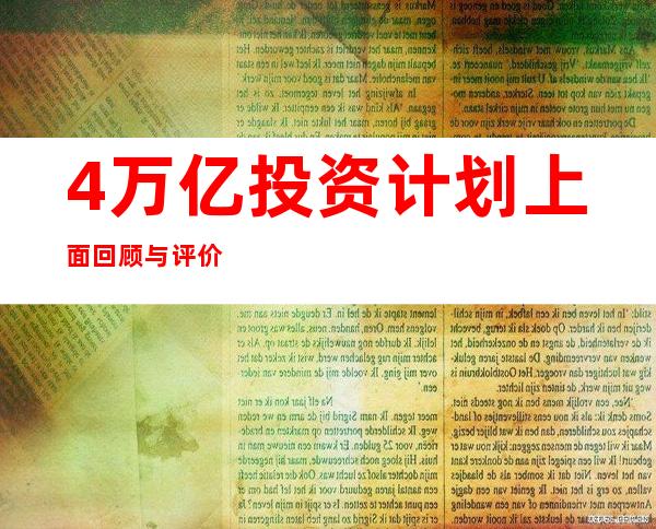 4万亿投资计划上面回顾与评价成就效果