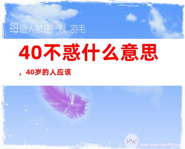 40不惑什么意思，40岁的人应该拥有多少财产才算不惑？