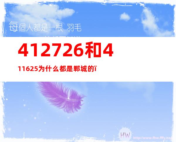 412726和411625为什么都是郸城的（412726开头的身份证是哪里的）