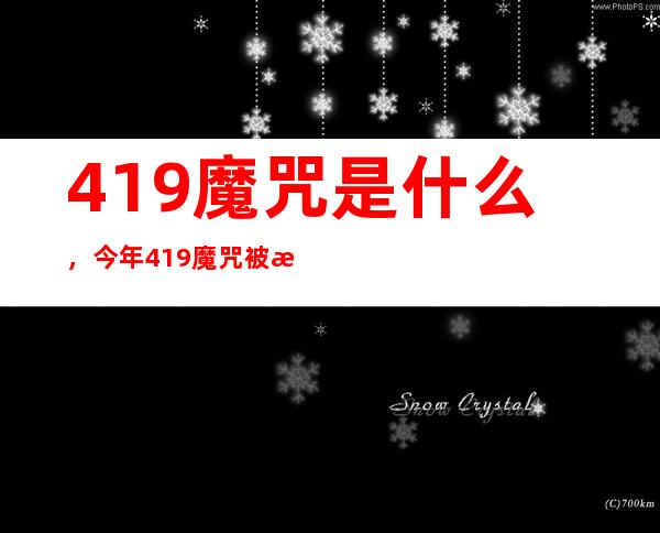 419魔咒是什么，今年419魔咒被打破