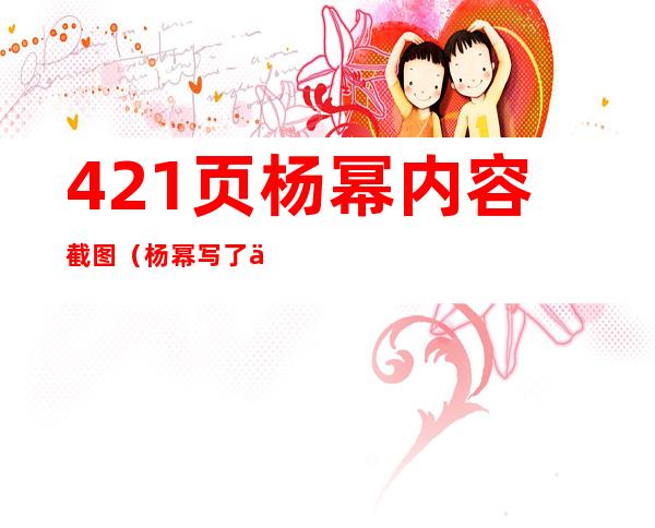 421页杨幂内容截图（杨幂写了什么又为何要秒删）