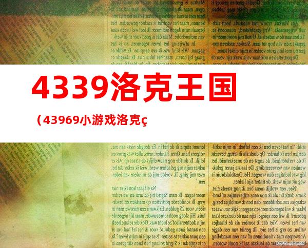 4339洛克王国（43969小游戏洛克王国）