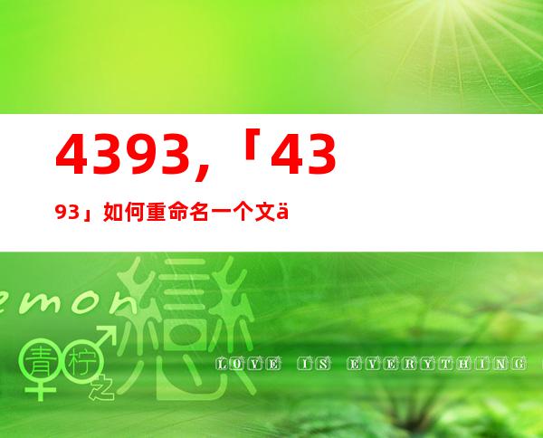 4393,「4393」如何重命名一个文件？