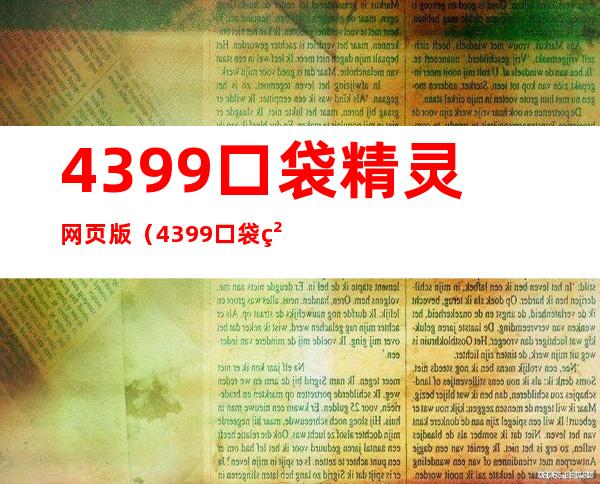 4399口袋精灵网页版（4399口袋精灵）