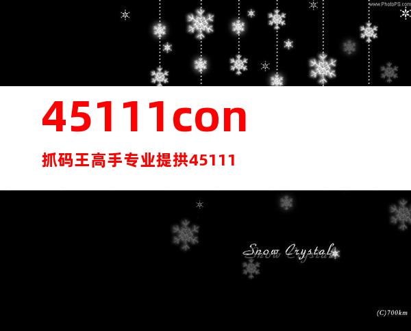 45111con抓码王高手专业提拱45111抓码王高手（4511）