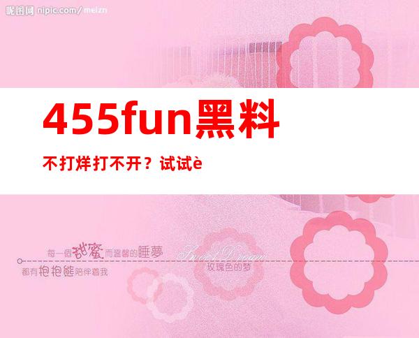 455fun黑料不打烊打不开？试试这个免费的平台