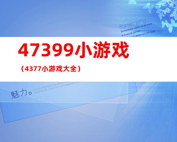 47399小游戏（4377小游戏大全）