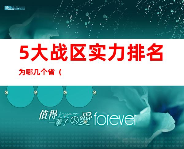 5大战区实力排名为哪几个省（5大战区13个集团军划分图）