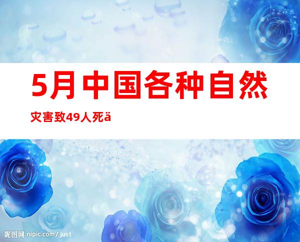 5月中国各种自然灾害致49人死亡失踪