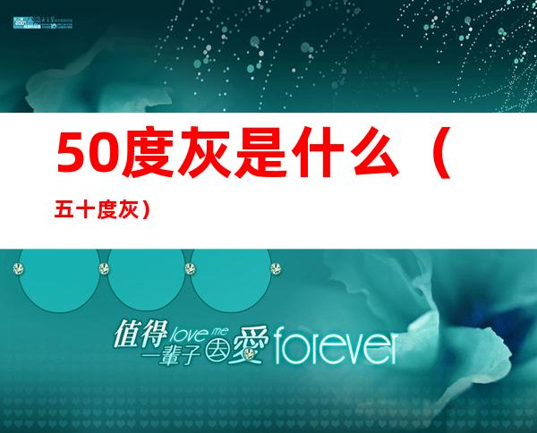 50度灰是什么（五十度灰）