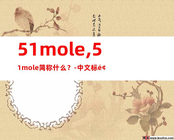 51mole,51mole简称什么？- 中文标题不超过40字，不含符号