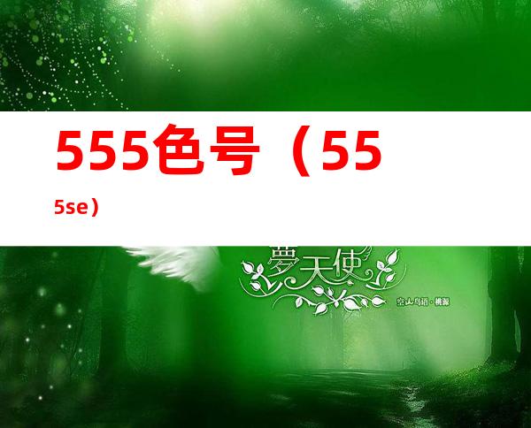 555色号（555se）