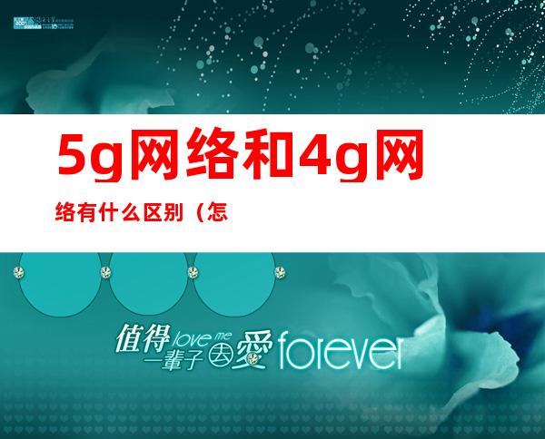 5g网络和4g网络有什么区别（怎么把5g网络变4g网络）