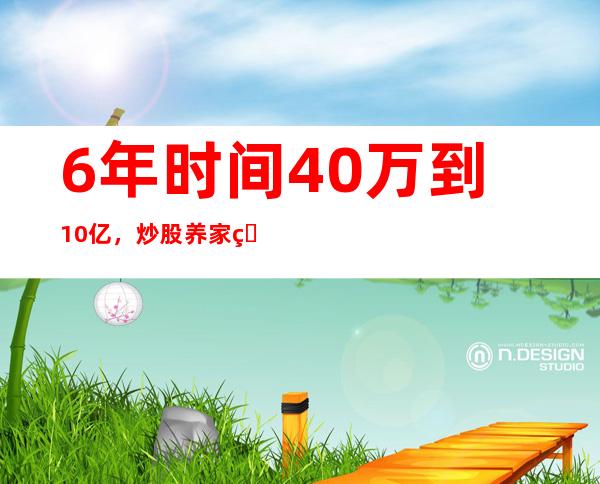 6年时间40万到10亿+，炒股养家的传奇