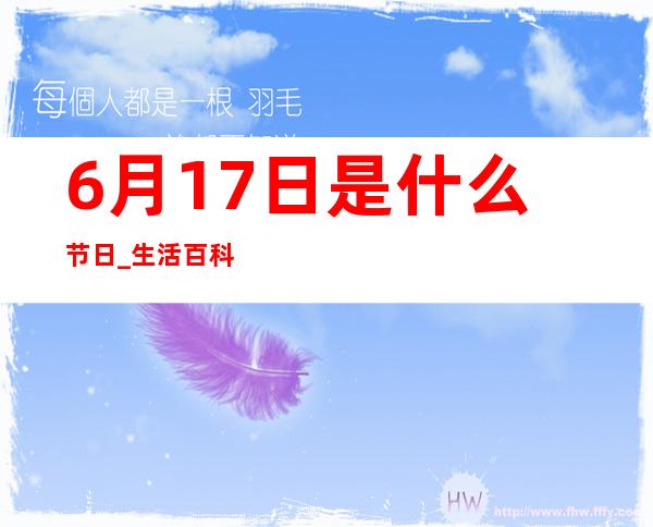 6月17日是什么节日 _生活百科