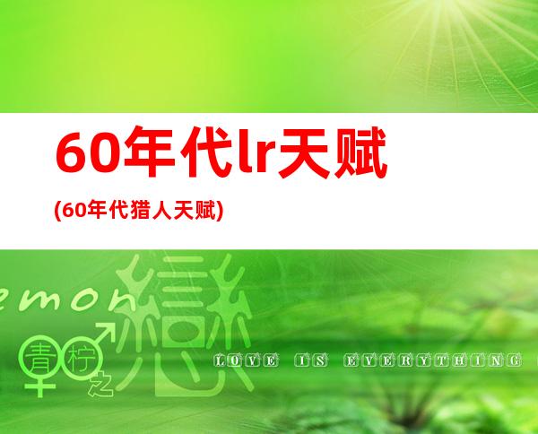 60年代lr天赋(60年代猎人天赋)