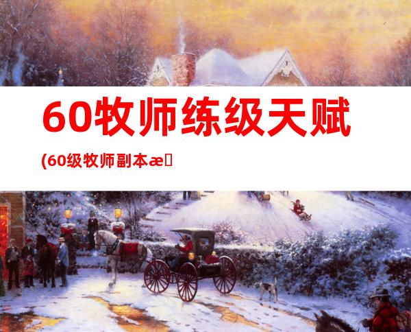 60牧师练级天赋(60级牧师副本最佳天赋)