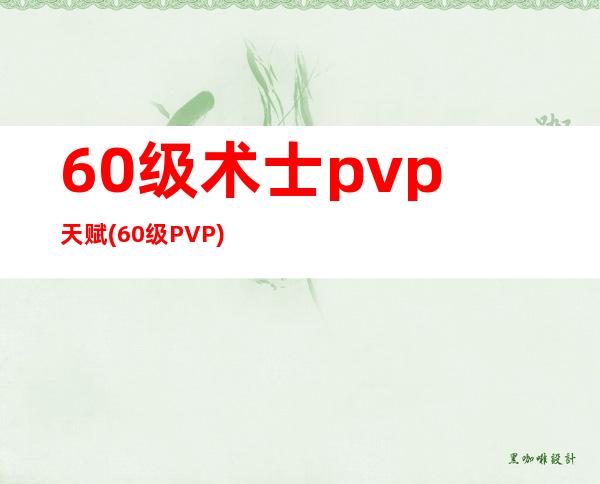 60级术士pvp天赋(60级PVP)