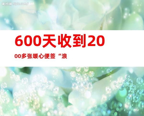 600天收到2000多张暖心便签 “浪漫出租车”贴满梦想声音