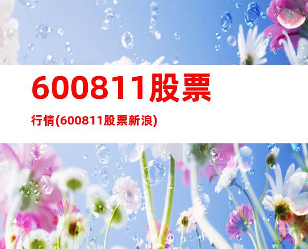 600811股票行情(600811股票新浪)