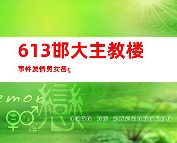 613邯大主教楼事件 发情男女各种不雅姿势