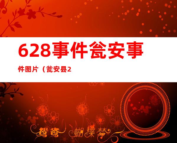 628事件瓮安事件图片（瓮安县2008628事件）